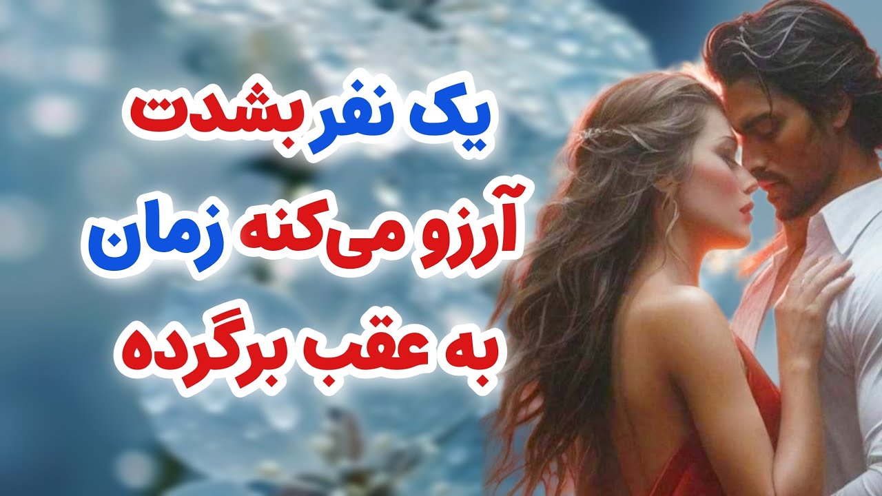 ماهین تاروت _ طرف احساسی به شدت آرزو میکنه❤️💓 زمان به عقب برگرده و جبران کنه