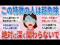 【有益】この特徴の人は危険！絶対に深く関わらないで【ガルちゃんまとめ】