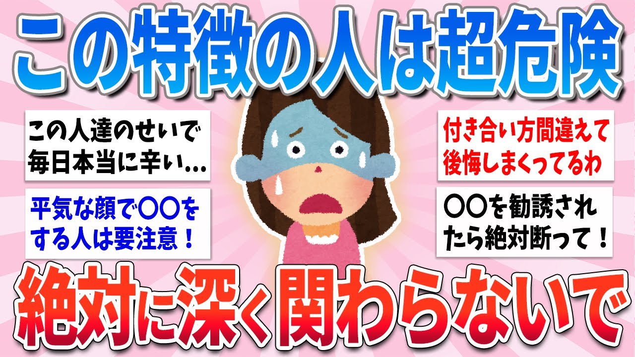 【有益】この特徴の人は危険！絶対に深く関わらないで【ガルちゃんまとめ】