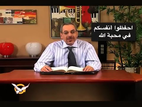 احفظوا أنفسكم في محبة الله الأب دانيال
