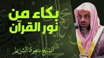 تلاوة تنير الدروب وتمحو الهموم صوت ينبض بالخشوع الشيخ سعود الشريم saud shuraim