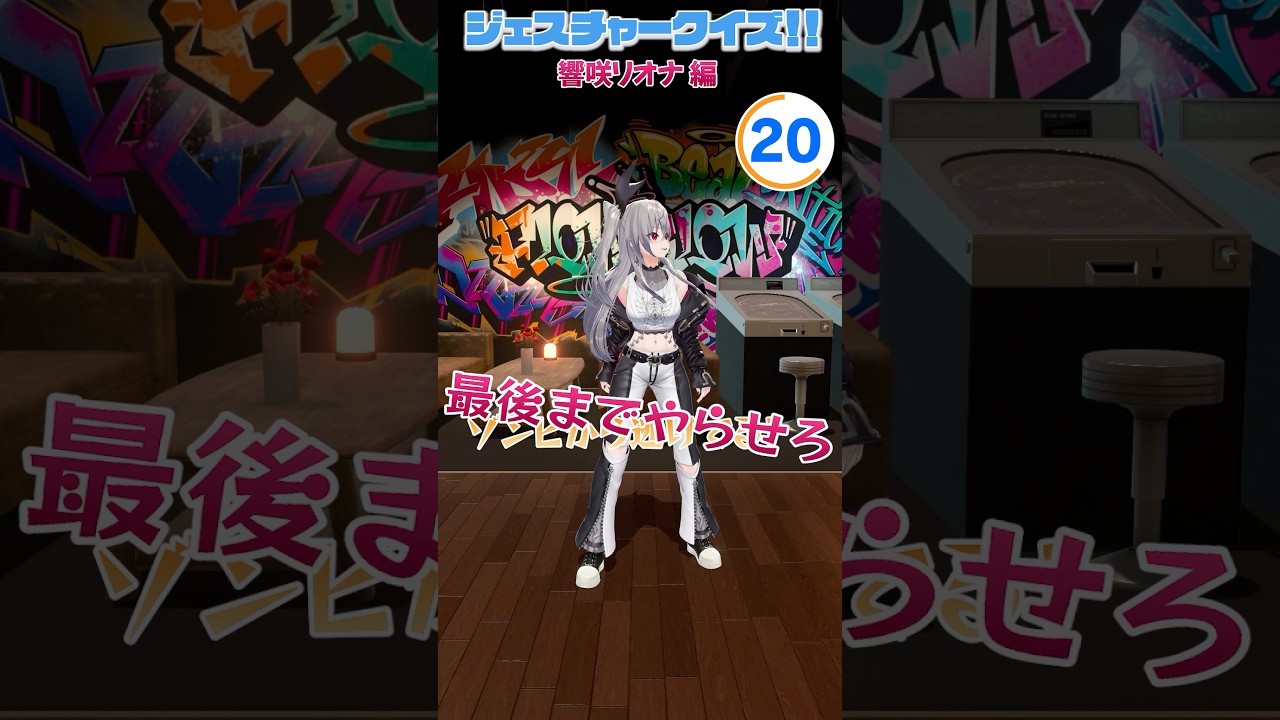 【#FG3D】ジェスチャークイズ！ 響咲リオナ編🎤👑 #FLOWGLOW #ホロライブ #hololive #hololivedev_is #shorts