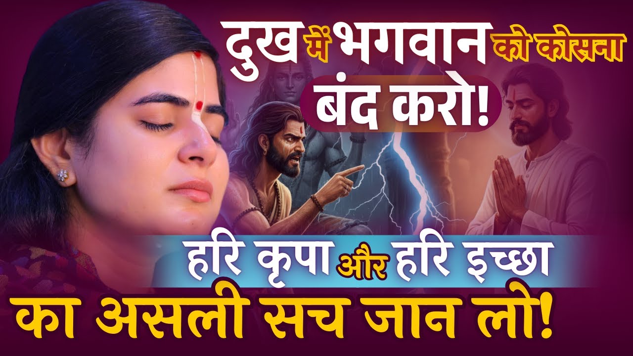 दुख में भगवान को कोसना बंद करो!  @Chitralekhaji