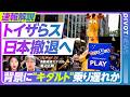 【速報解説・トイザらス日本撤退】ドンキが全150店舗を買収か　なぜ今？少子化だけじゃない撤退の真の理由／過去最高の玩具市場を牽引する“キダルト”需要とは／ドンキの勝算と今後の店舗展開を専門家が徹底解説