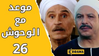 مسلسل موعد مع الوحوش – الحلقة 26 كاملة - خالد صالح و عزت العلايلي