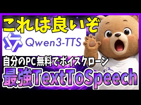 【コレが無料】Qwen3-TTSでテキストから自分の声を生成できる！オープンソースでローカル動作！使い方解説