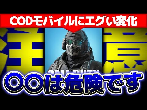 【codモバイル】絶対に設定はしてはいけない過去一危険な設定みんなしてないか！？絶対に確認してください。