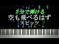 空も飛べるはず スピッツ ピアノ楽譜付き