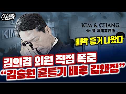 김의겸 의원의 전격 폭로 ! '김승원 흔들기' 배후는 김앤장, 빼박 증거 나왔다