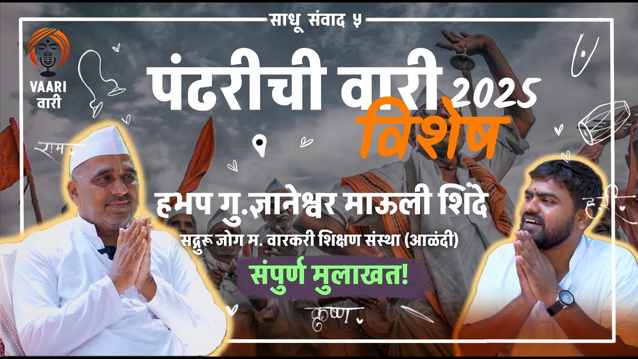 वारी चे नियम, व वारकरी परंपरेचा गूढ अर्थ | ह.भ.प. ज्ञानेश्वर माऊली शिंदे | | Vaari Marathi Podcast