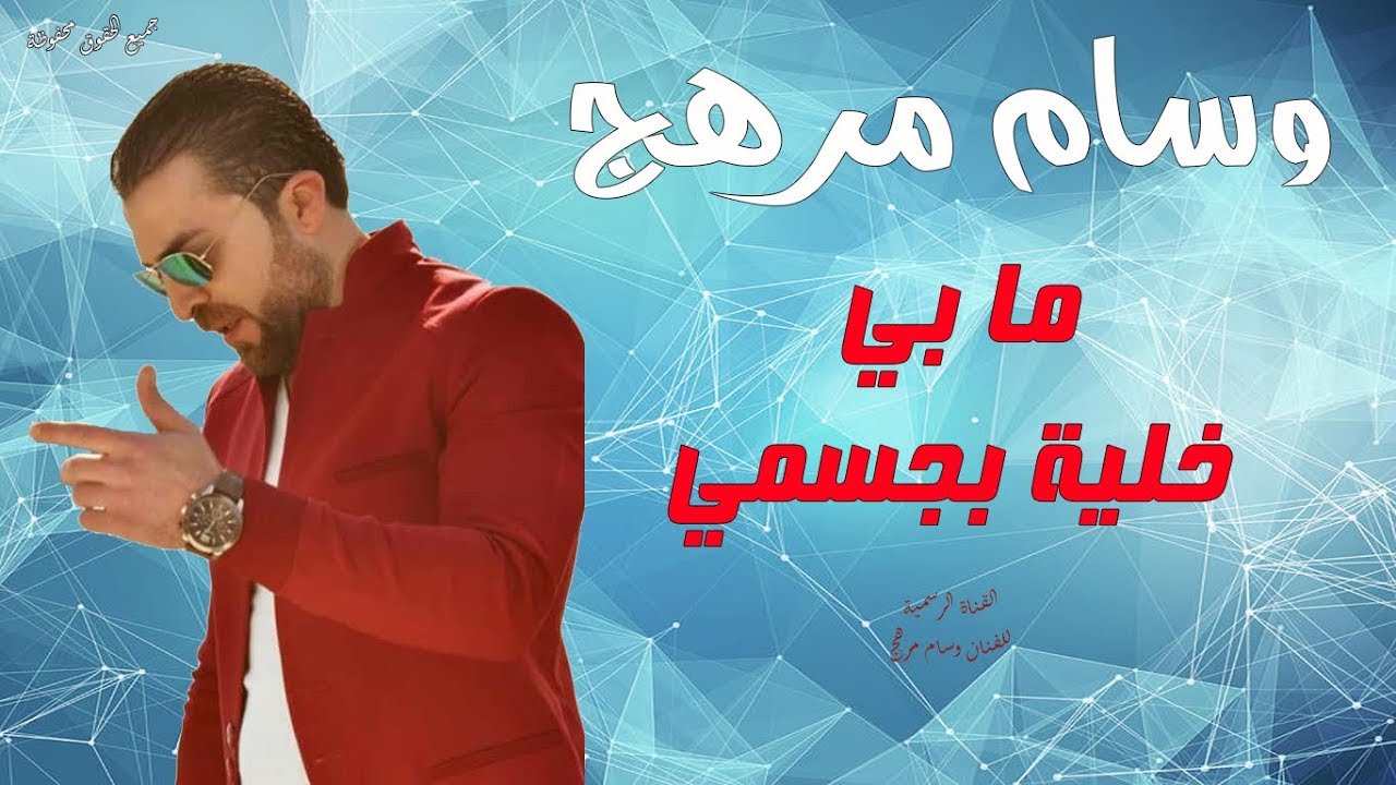 ما بي خلية بجسمي إلا و تناديك وسام مرهج