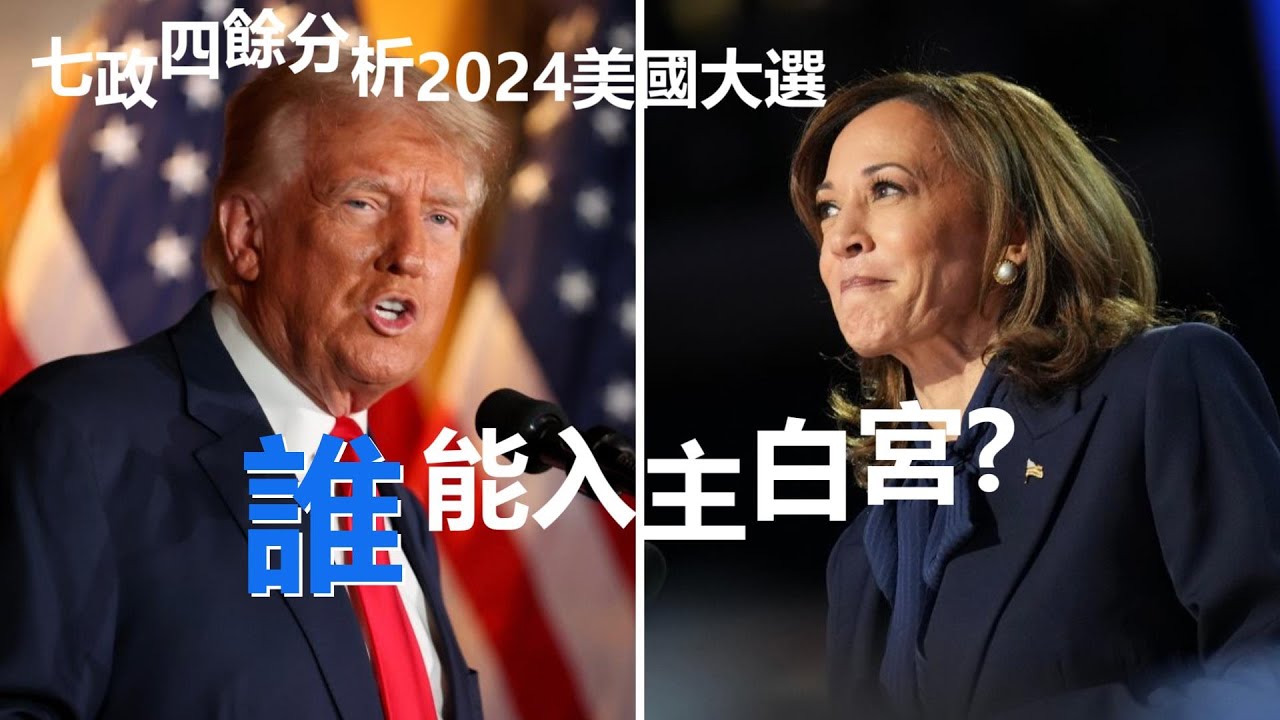 2024美國大選：川普與賀錦麗的命盤對決|七政四餘| - 子辰天星易數