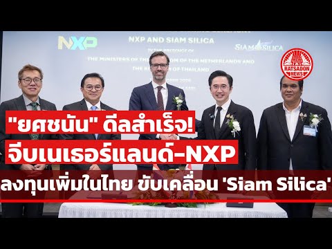 "ยศชนัน" ดีลสำเร็จ! จีบเนเธอร์แลนด์-NXP มาลงทุนเพิ่มในไทย ขับเคลื่อน 'Siam Silica'