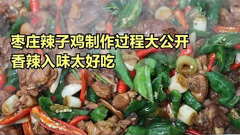 棗莊90後廚師長教你做辣子雞，不焯水不油炸直接炒，香辣入味太好吃 - 天天要聞