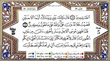 سورة القصص برواية ورش القارئ ياسين الجزائري