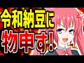 令和納豆にガチで伝えたいこと。