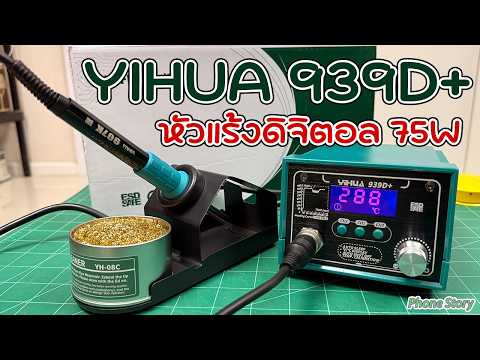 รีวืว หัวแร้งบัดกรี 75W แบบ Station YIHUA 939D PLUS,939D+