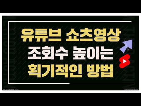 유튜브 쇼츠 영상 떡상 시키는 방법 