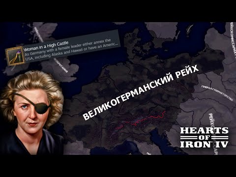 Захват мира за Рейх Евы Браун - Hearts of Iron 4 (Götterdämmerung)