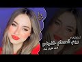 اقوى دبكات سورية ريم الحمام خديدو جبن عراقي هيدي هيدي لأصحاب سماعات والسيارات ترند التيك توك