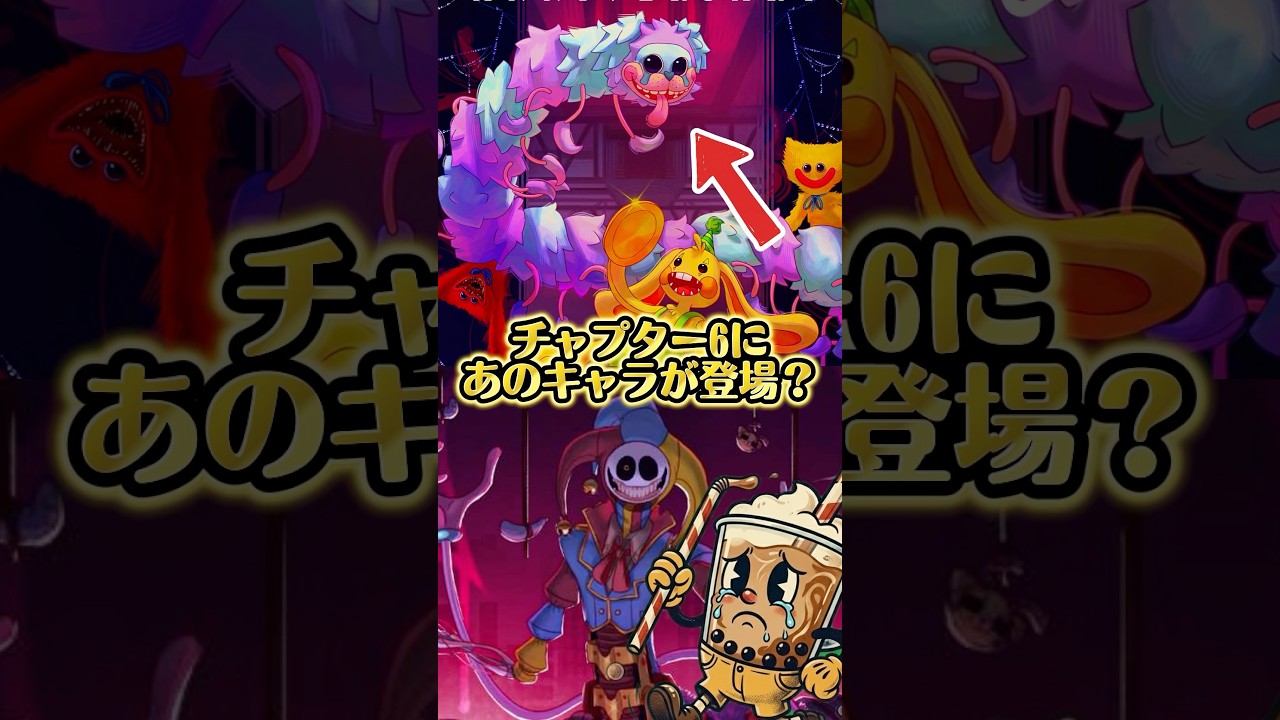 【考察】チャプター6に登場するキャラが公式画像に描かれている?公式製作者の話した内容から考察してみた!#ポピープレイタイム #poppyplaytime #shorts