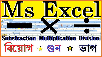How to subtraction, multiplication and division in Excel | How to subtract, multiply divide in Excel