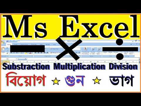 How to subtraction, multiplication and division in Excel | How to subtract, multiply divide in Excel