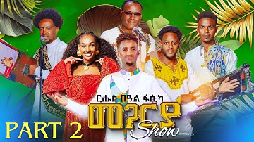 MEGARYA - Special Program for Easter New Eritrean  Show 2025 Part 2 by Henok Tekle (wari)ብሄኖክ ተኽለ ዋሪ