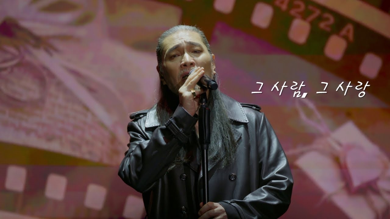 [8k]그 사람, 그 사랑-임재범(2025 1213 임재범 40주년 콘서트 인천)