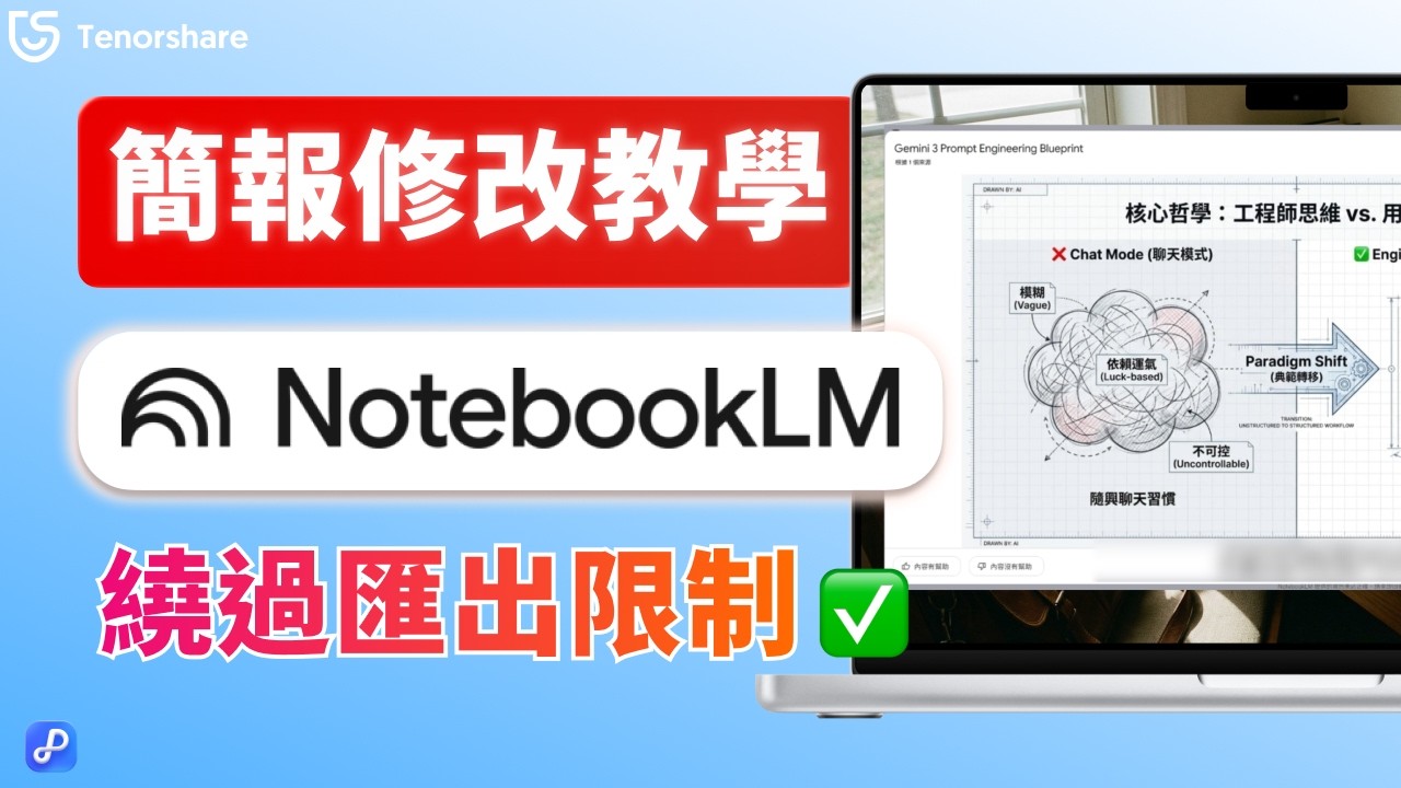 [最新!!] NoteBookLM 簡報修改教學｜AI 簡報終於能改？PPT 匯出限制一次看懂！