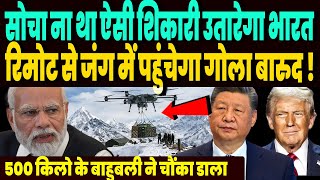 Download Lagu पाक के बाद चीन के खिलाफ उतरा भारत का नया जंगी शिकारी, रिमोट से जंग में पहुंचेगा गोला बारुद ! MP3