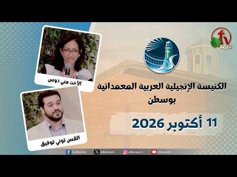 The General Meeting at Arabic Baptist Evangelical Church in Boston – Oct. 11 2026 || الاجتماع العام بالكنيسة العربية الإنجيلية المعمدانية – بوسطن – الأحد 11 أكتوبر 2026