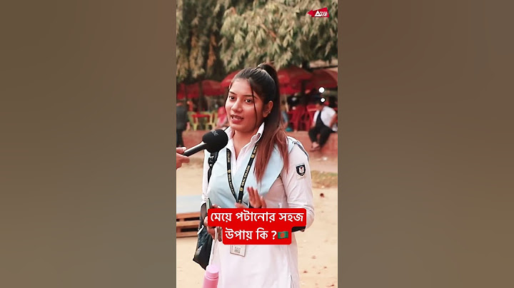 মেয়ে পটানোর সহজ উপায় কি ? 🤔#jahanasif #bangladesh #funny #funnyvideo #memes #dhaka
