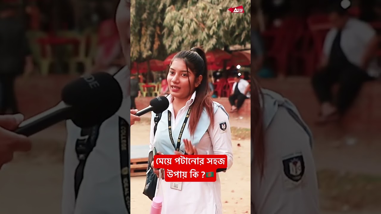 ⁣মেয়ে পটানোর সহজ উপায় কি ? 🤔#jahanasif #bangladesh #funny #funnyvideo #memes #dhaka