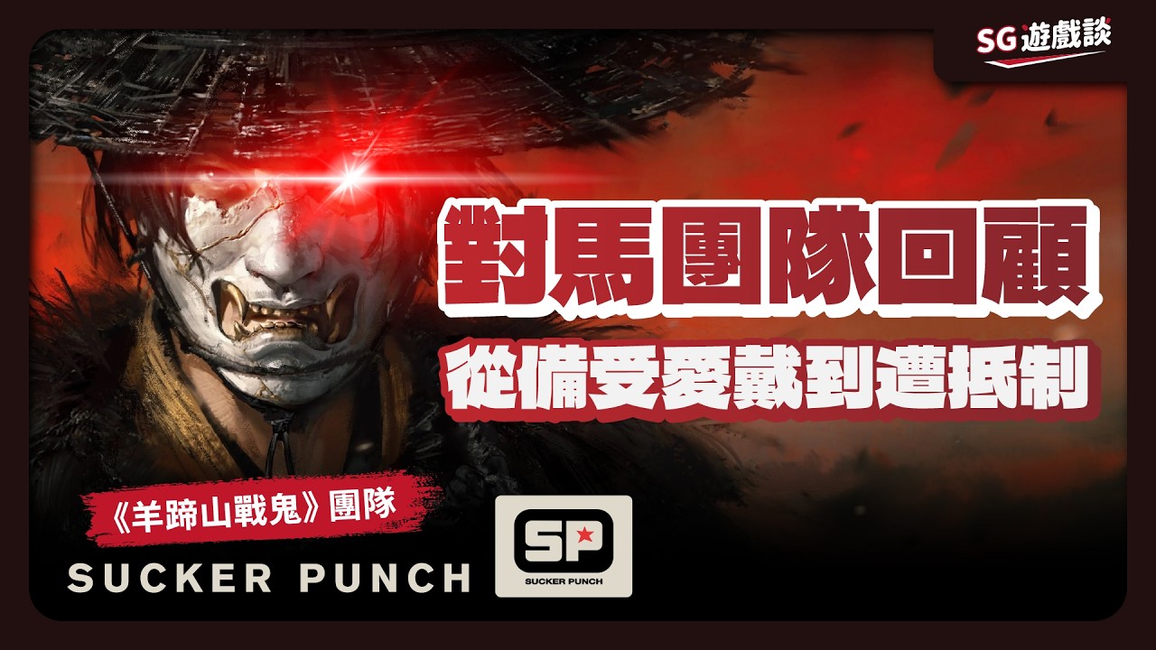 《羊蹄山戰鬼》為何引發大規模抵制？Sucker Punch 還剩多少信任？