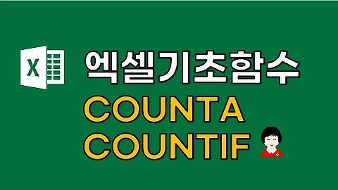 엑셀기초함수   COUNTA, COUNTIF