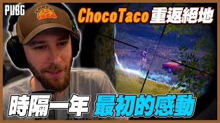 【PUBG 絕地求生】Choco is back！那個如神一般的男人再現經典！｜PUBG Highlights