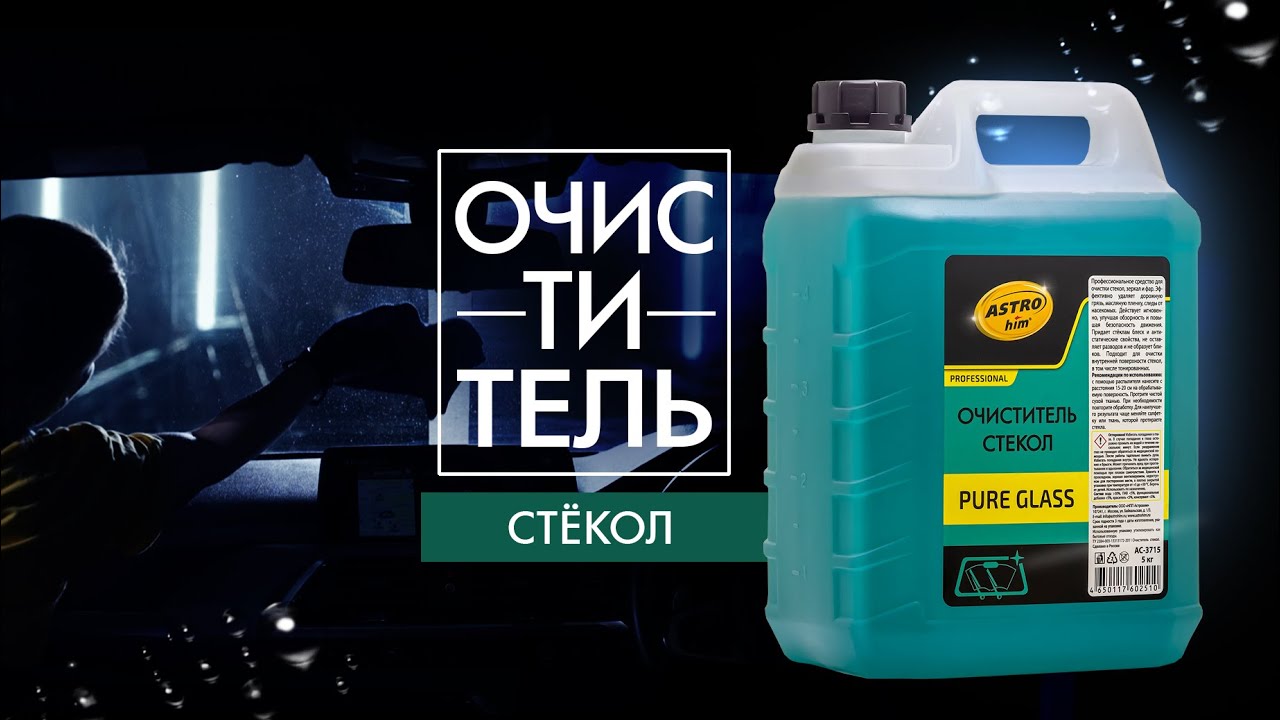ASTROhim Очиститель стекол PURE GLASS