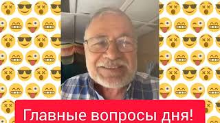 Вопросы, которые волнуют каждого! Не будь равнодушным,выскажи свою позицию!!