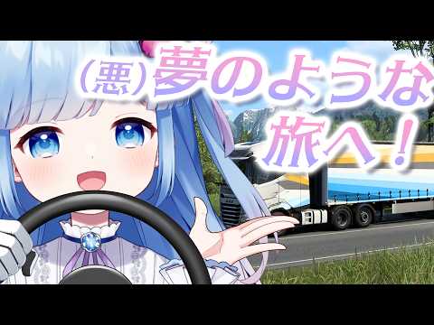 【ユーロトラックシミュレーター2】私の運転で、あなたにまだ見ぬ驚きを。 video thumb