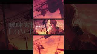 #Shorts 「曖昧劣情Lover」歌ってみた