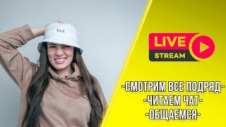 ИРЕН : СМОТРИМ БАТТЛЫ / Общаемся / Читаем чат