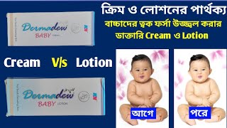 Dermadew Baby Cream Vs Dermadew Baby Lotion Review | Difference between Dermadew cream and lotion