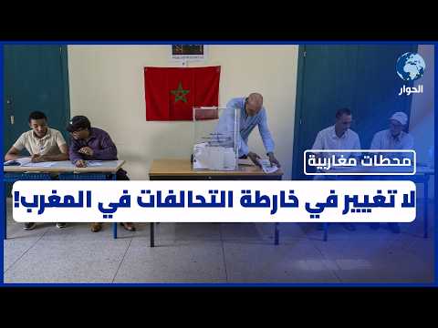 انتخابات المغرب 2026.. ما سر عزوف الشباب عن التصويت؟ | محطات مغاربية