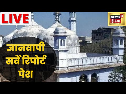 Gyanvapi Mosque Survey Report LIVE | Varanasi News | Supreme Court | Latest Hindi Breaking News