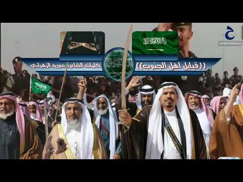جديد الشاعره حوريه الزهراني قصيدة بعنوان قبايل اهل الجنوب اداء ناصر القرشي ١١ ١٤٣٩ه
