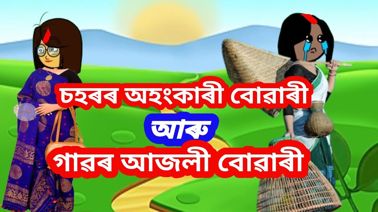চহৰৰ এজনী অহংকাৰী বোৱাৰী আৰু গাৱৰ আজলী বোৱাৰী💥Assamese cartoon/Assamese short film/sad cartoon story