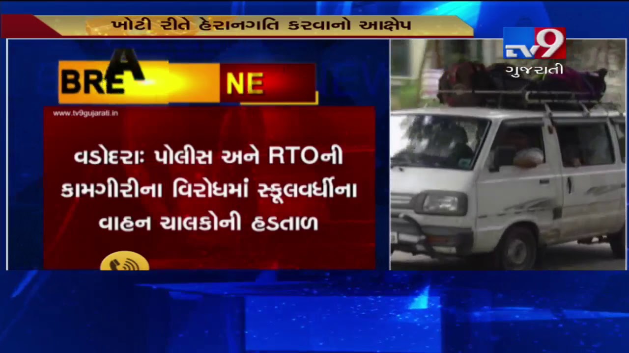 Vadodara: School van drivers on 2 day strike against police and RTO's drive | Tv9GujaratiNews