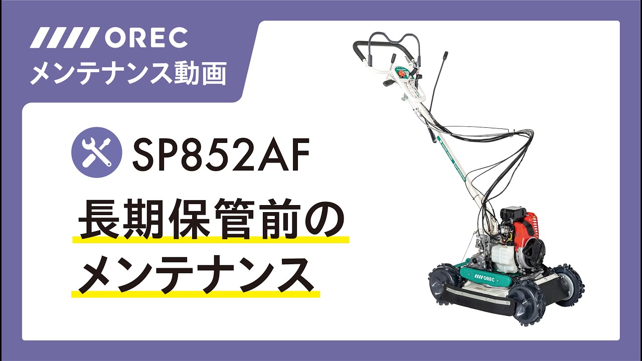メンテナンス】長期保管前のメンテナンス方法「SP852AF」編 - YouTube