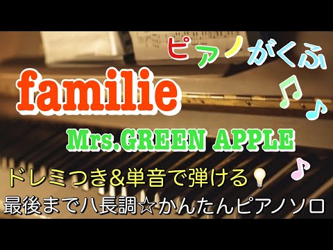 familie (ピアノソロ / 初心者向け / 最後までハ長調 / ドレミつき / 歌詞つき) - Mrs. GREEN APPLE